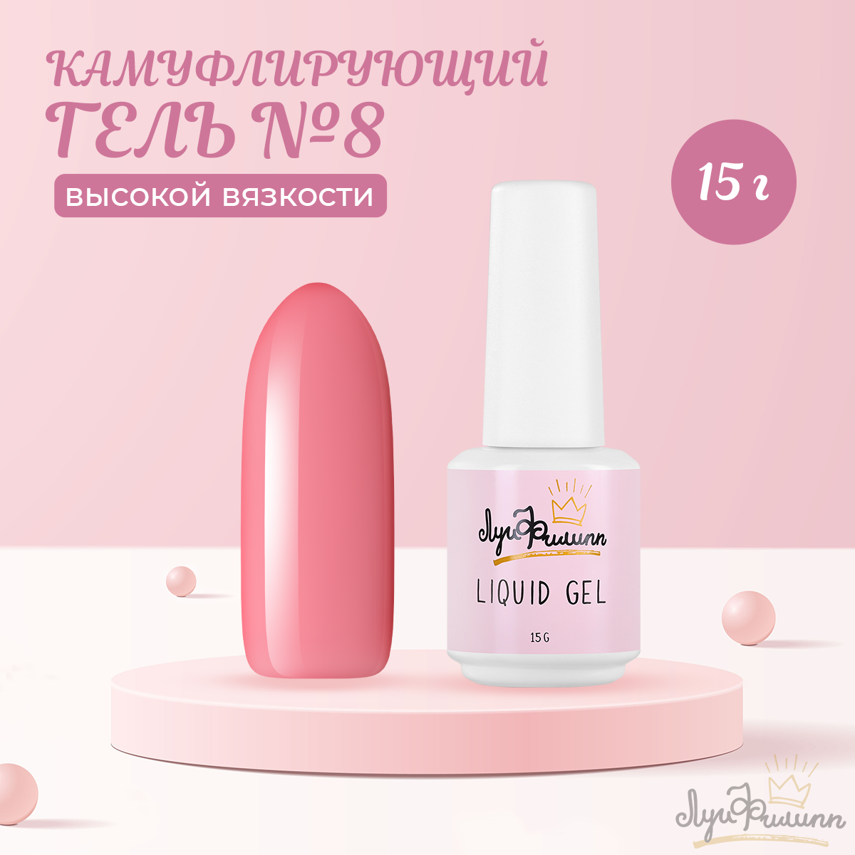 Гель Луи Филипп Hard Liquid Gel 08 15 г