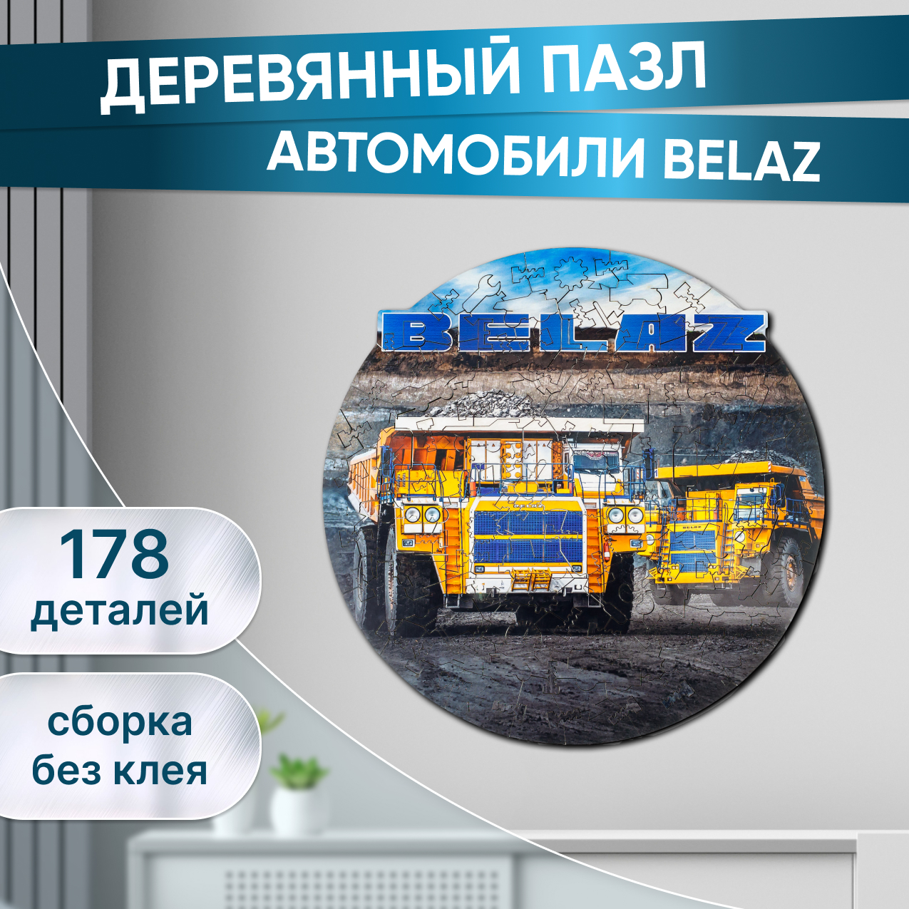 

Деревянный пазл Eco Wood Art Автомобиль БЕЛАЗ 28x28 см, Деревянный пазл, фигурный для детей и взрослых EWA Автомобили БЕЛАЗ 28x28 см