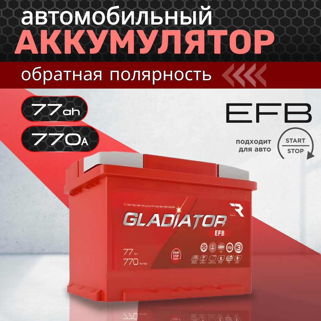 Аккумулятор автомобильный GLADIATOR EFB 77Ah ОП 770А