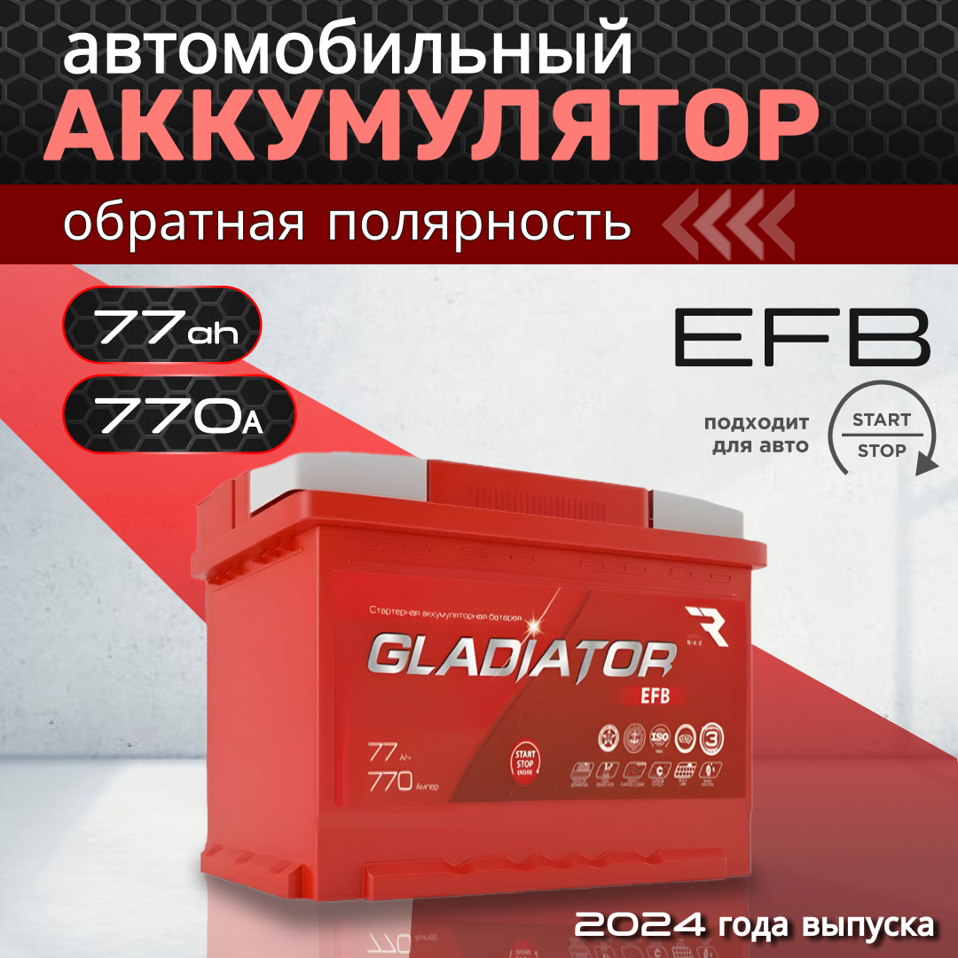 

Аккумулятор автомобильный GLADIATOR EFB 77Ah ОП 770А, GLADIATOR 1