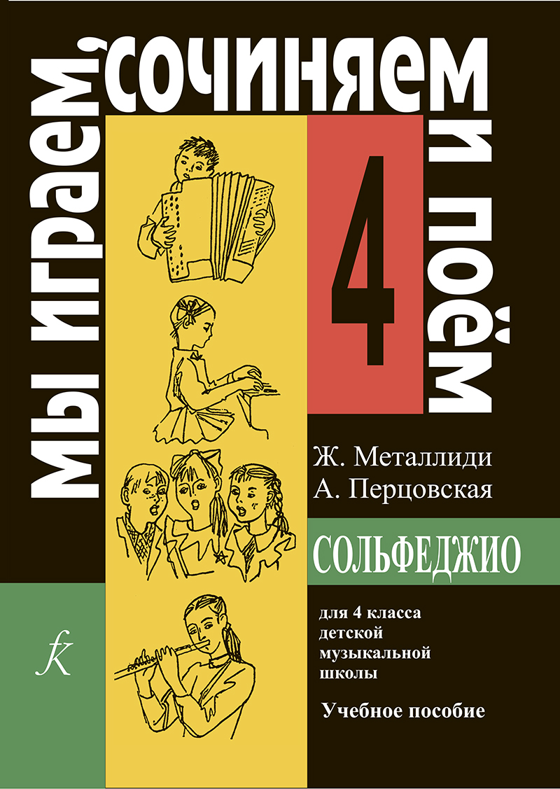 

Ж, А.Перцовская «Мы играем, сочиняем и поём». Сольфеджио для 3кл.…