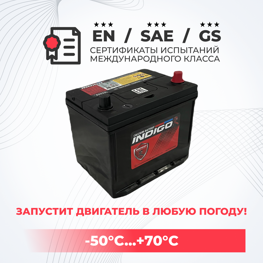 

Аккумулятор автомобильный INDIGO-R 85D23L 70Ah ОП 580A Asia (борт), INDIGO 1