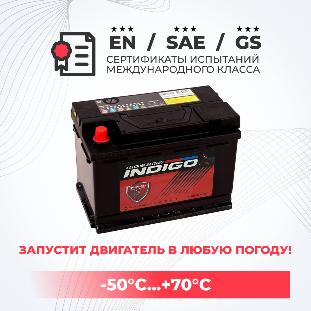 

Аккумулятор автомобильный INDIGO-R CMF 57413 74Ah ПП 690А, INDIGO 1