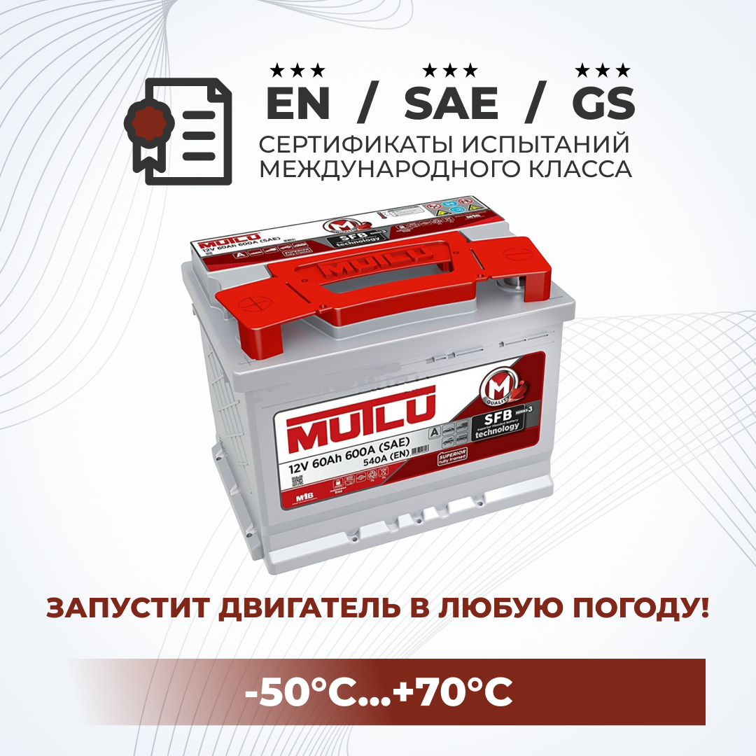 

Аккумулятор автомобильный MUTLU L2.60.054.B 60Ah ПП 540A, MUTLU 1