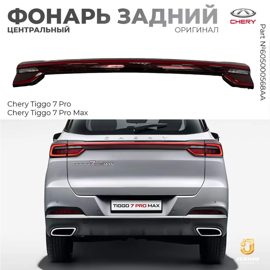 

Задний центральный фонарь Chery, на Chery Tiggo 7 Pro Max, 605000568AA, 605000568AA