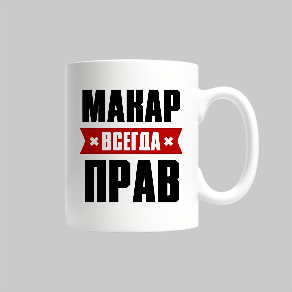 

Кружка Макар Всегда Прав