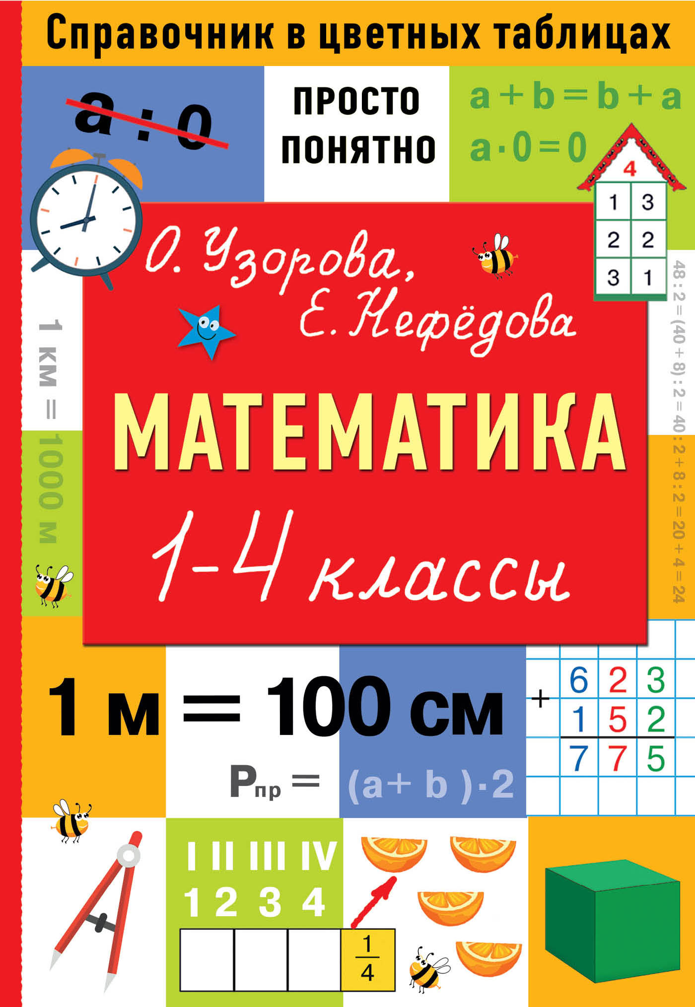 

Книга Математика. 1-4 классы