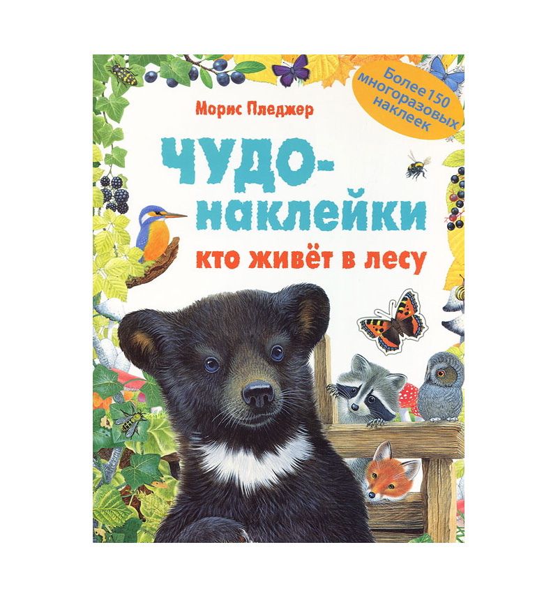 

Мозаика Kids Наклейки Мозаика Kids Чудо-наклейки Кто живет в лесу