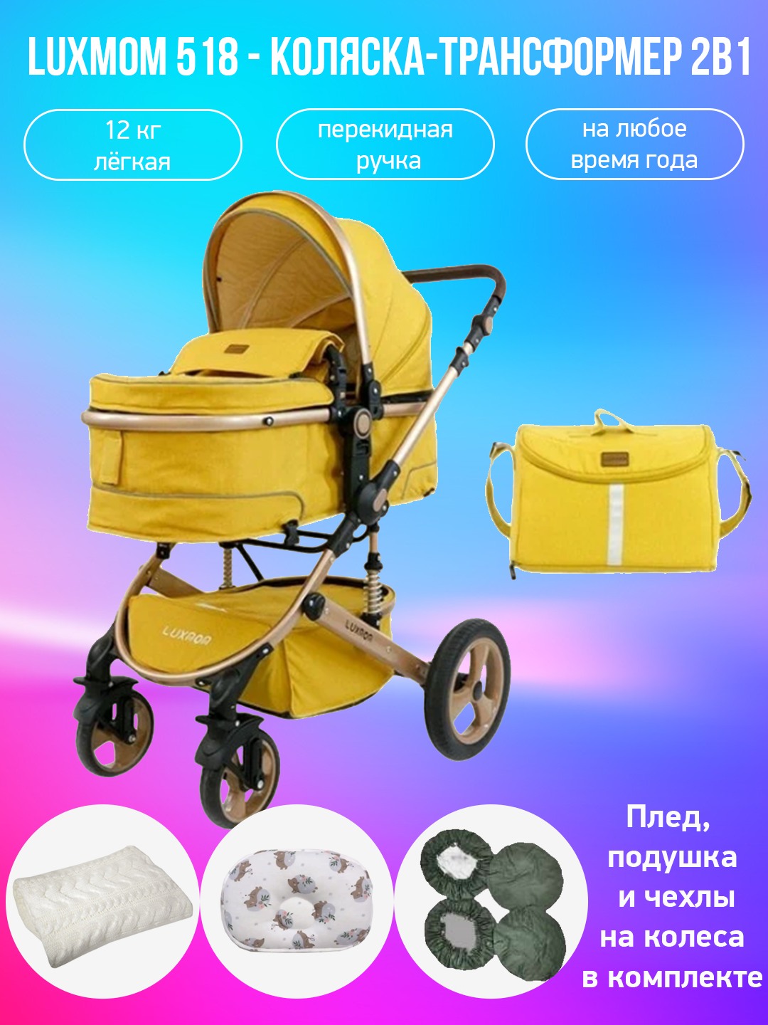 

Детская коляска-трансформер 2в1 Luxmom 518, желтый с аксессуарами, 518