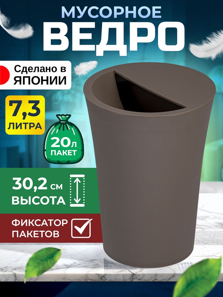 Мусорное ведро TONBO 7,3 л Д22,1х30,2 см