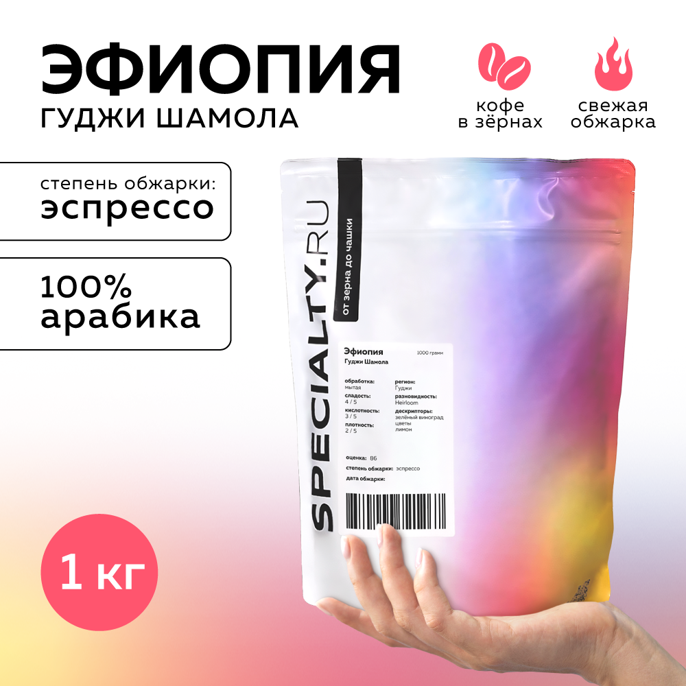 Кофе в зернах Specialty.ru Эфиопия Гуджи средняя обжарка, 1 кг