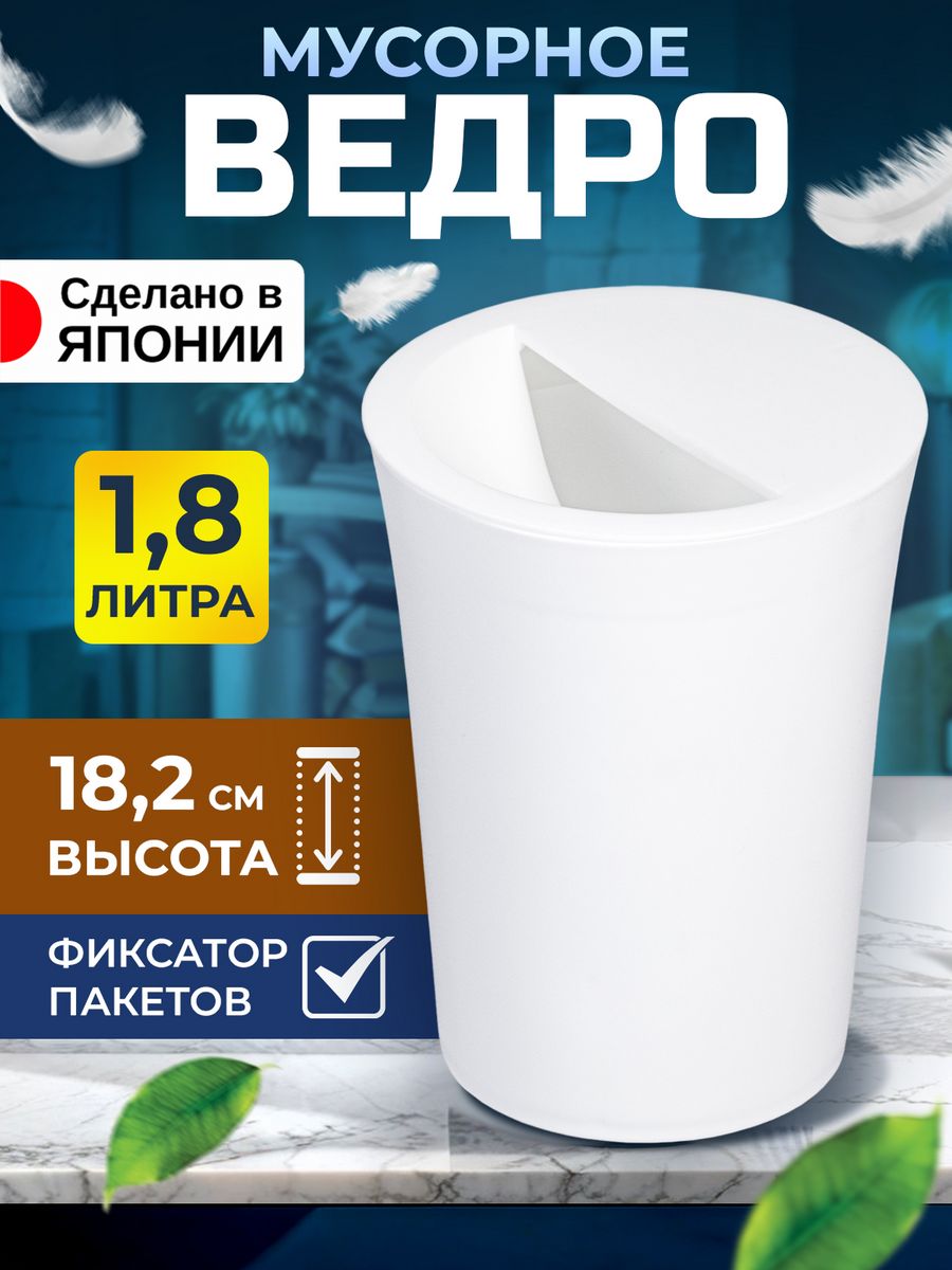 Мусорное ведро TONBO 1,8 л Д14х18,2