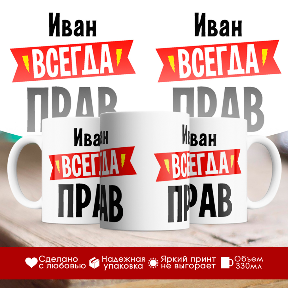 

Кружка Иван всегда прав