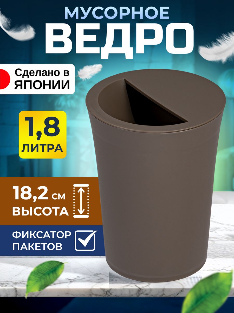 Мусорное ведро TONBO 1,8 л Д14х18,2