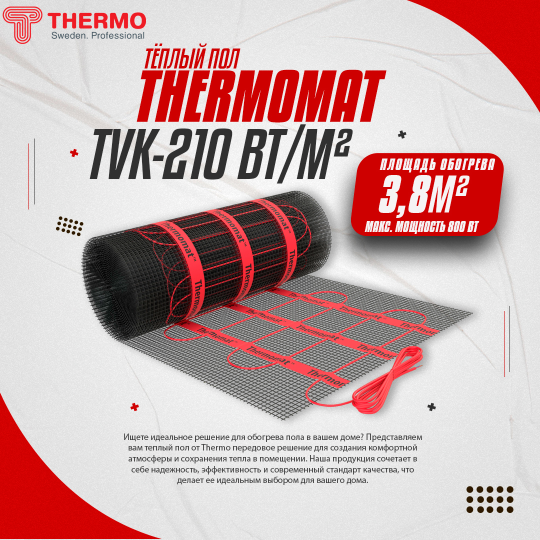 Теплый пол под плитку THERMO Thermomat TVK-210 3,8 кв.м