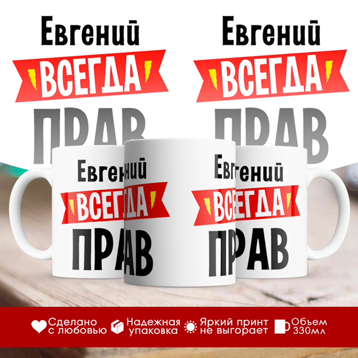 

Кружка Евгений всегда прав