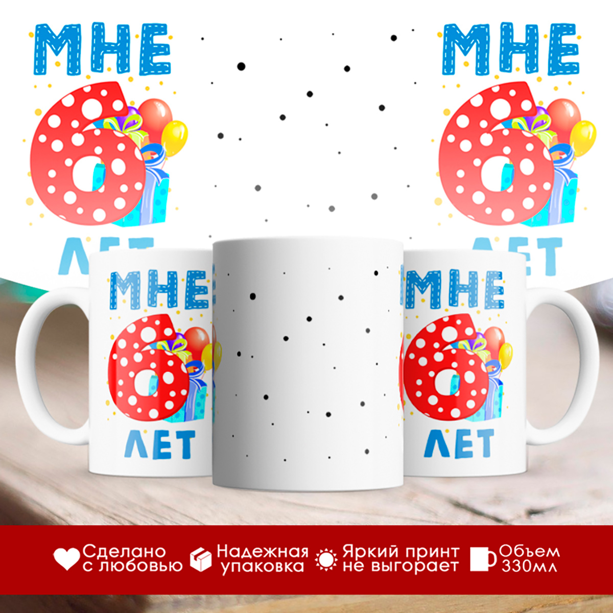 

Кружка Мне 6 лет. Подарок