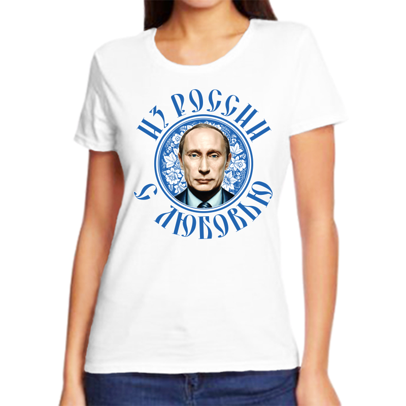

Футболка женская белая 60 р-р с Путиным из России с любовью, Белый, fzh_iz_rossii_s_lyubovyu