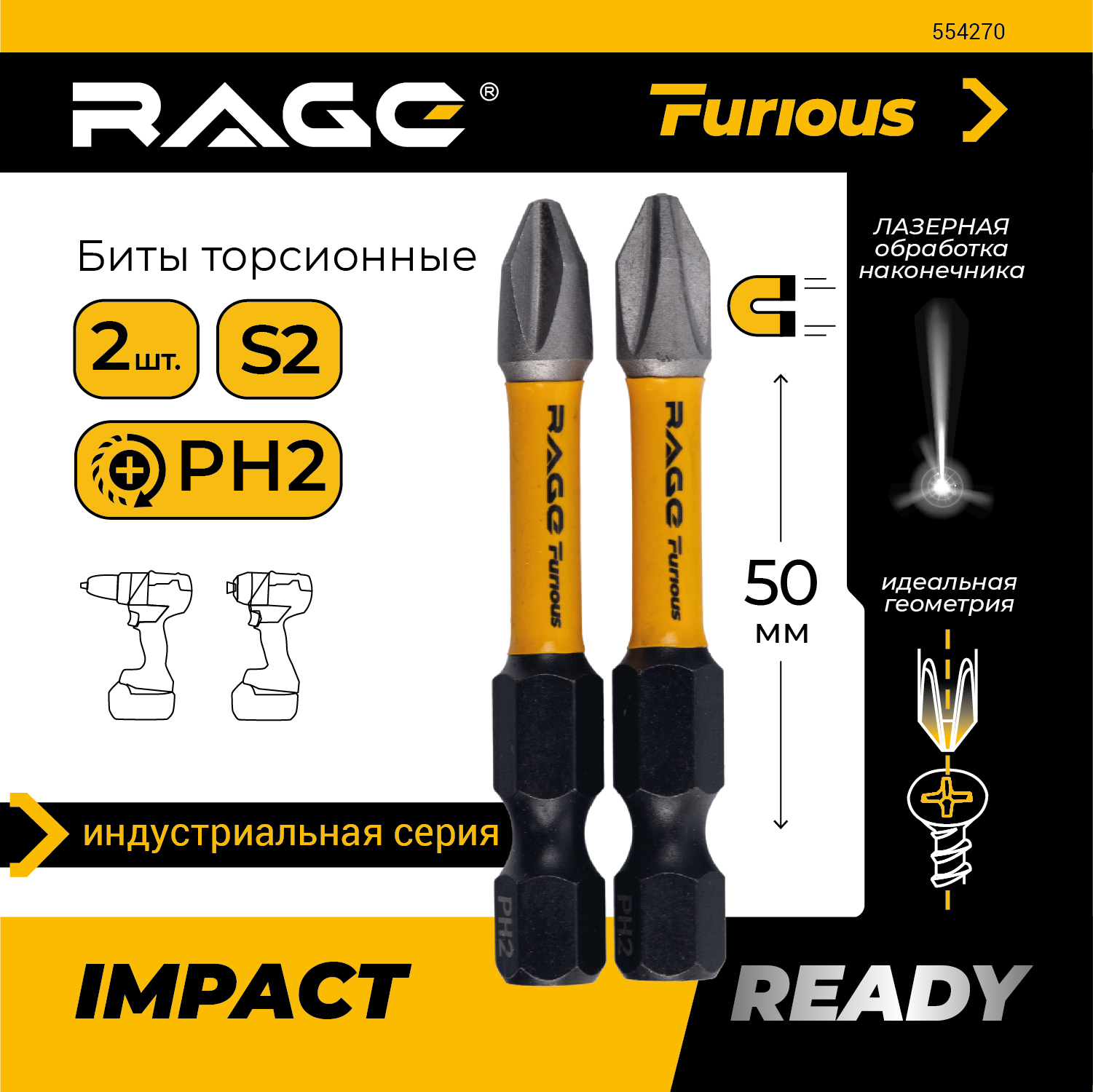 Набор бит RAGE Furious 554270 торсионные S2 PH2 x 50 мм 2 шт