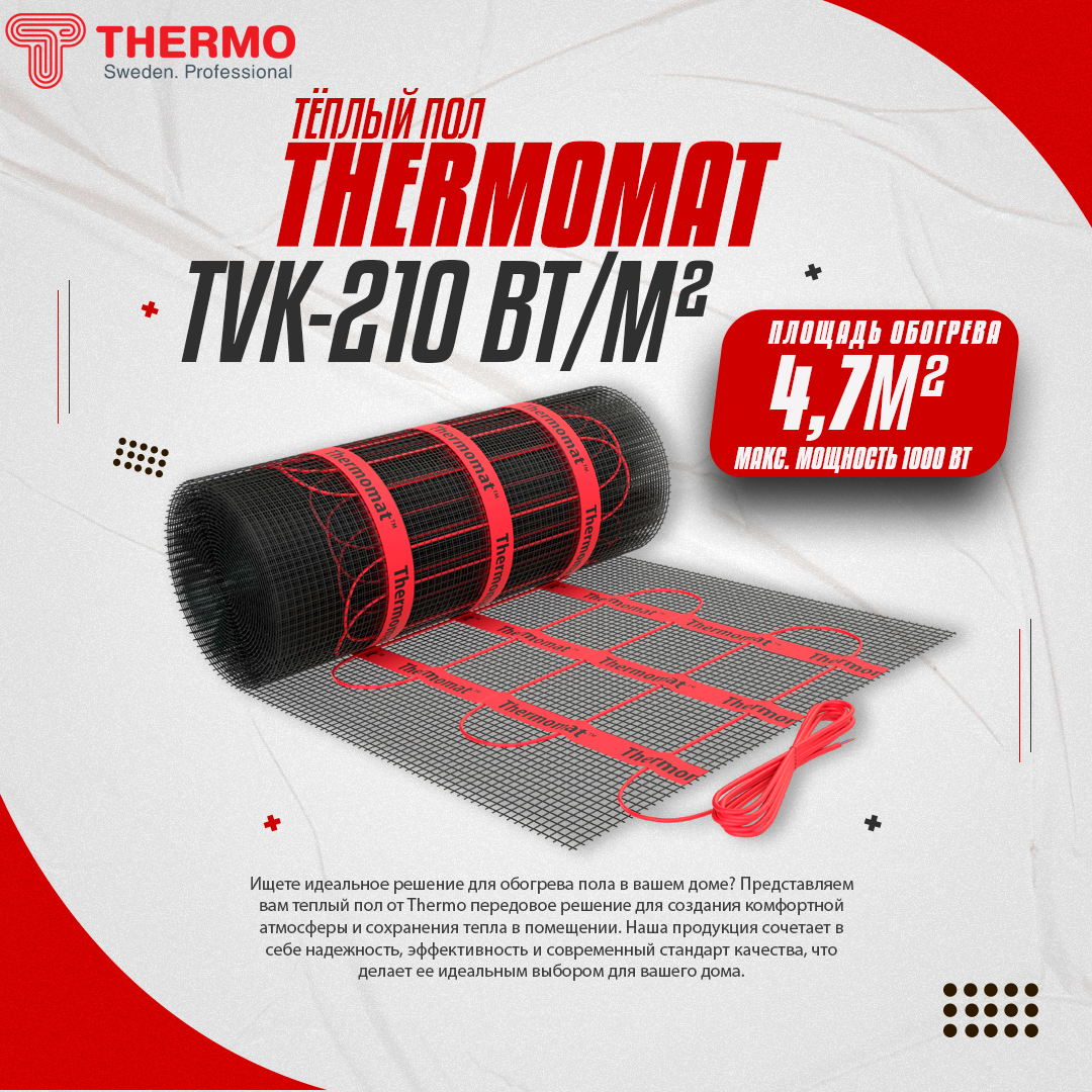 

Теплый пол под плитку THERMO Thermomat TVK-210 4,7 кв.м, TVK-210