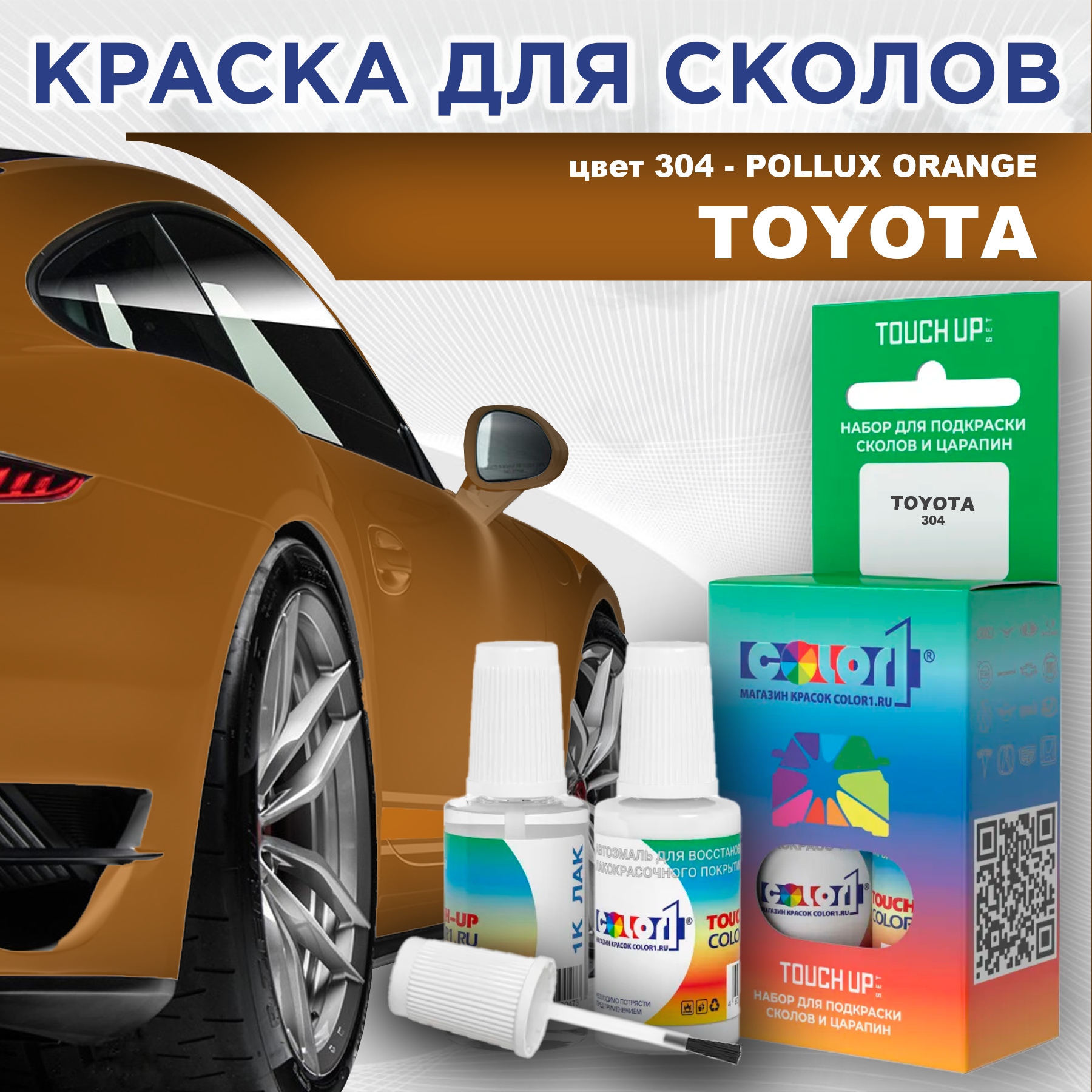 

Краска для сколов во флаконе с кисточкой COLOR1 для TOYOTA, цвет 304 - POLLUX ORANGE, Прозрачный