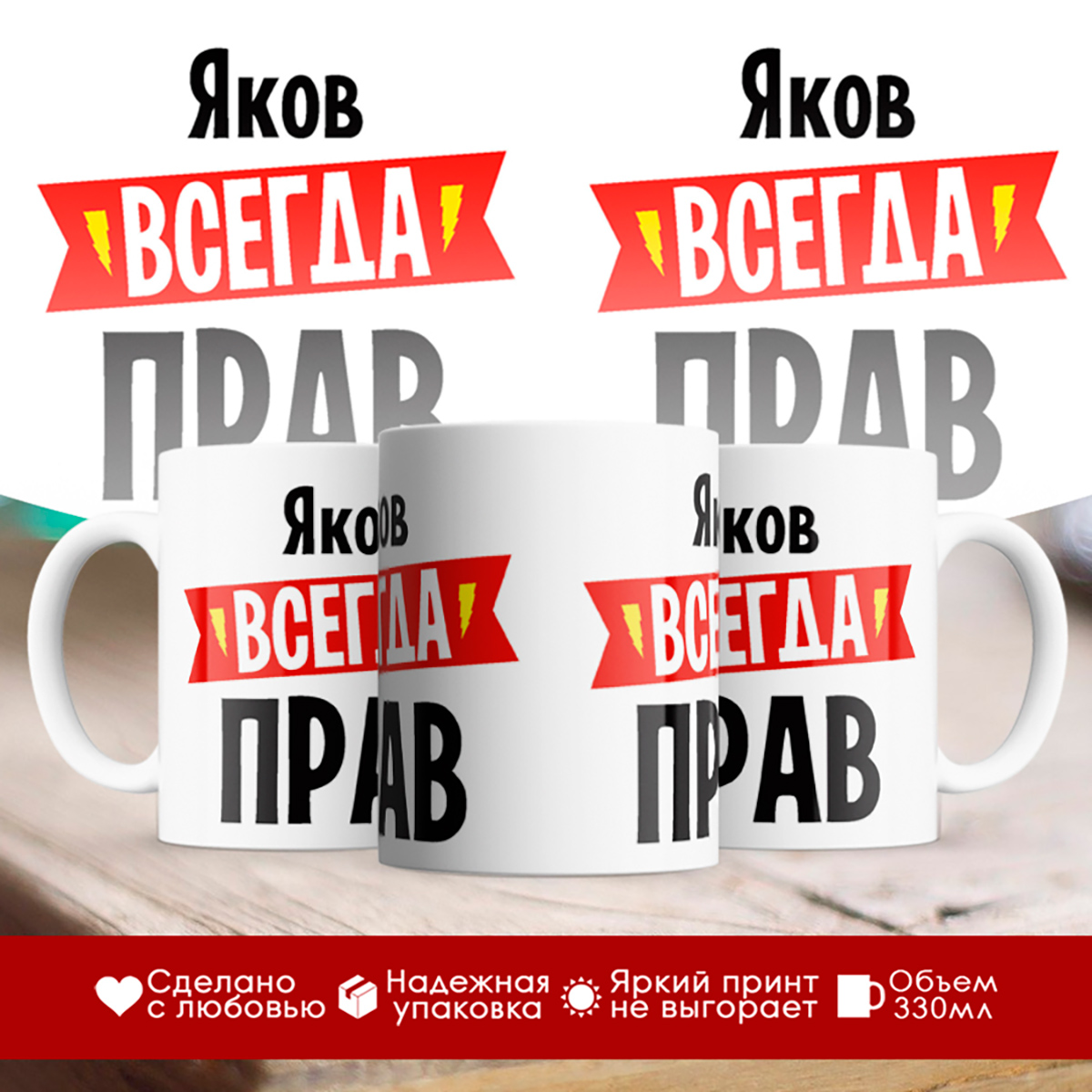 

Кружка Яков всегда прав
