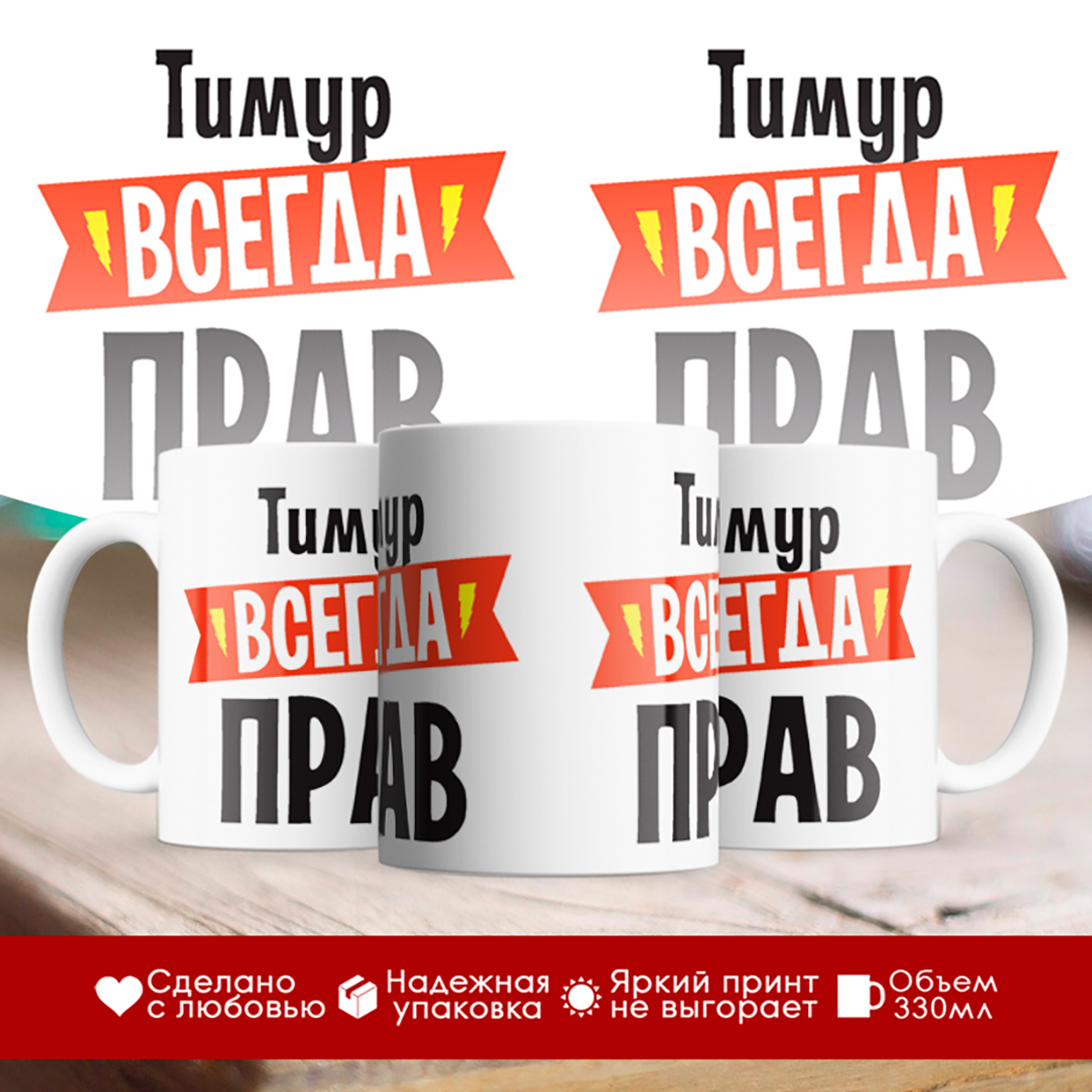 

Кружка Тимур всегда прав