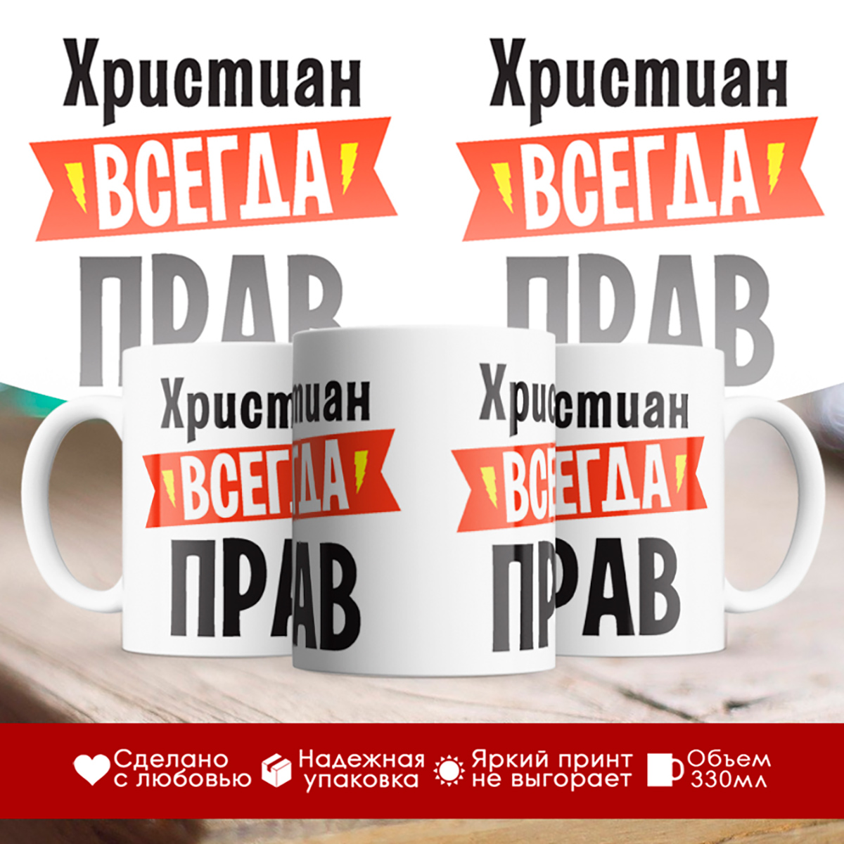 

Кружка Христиан всегда прав