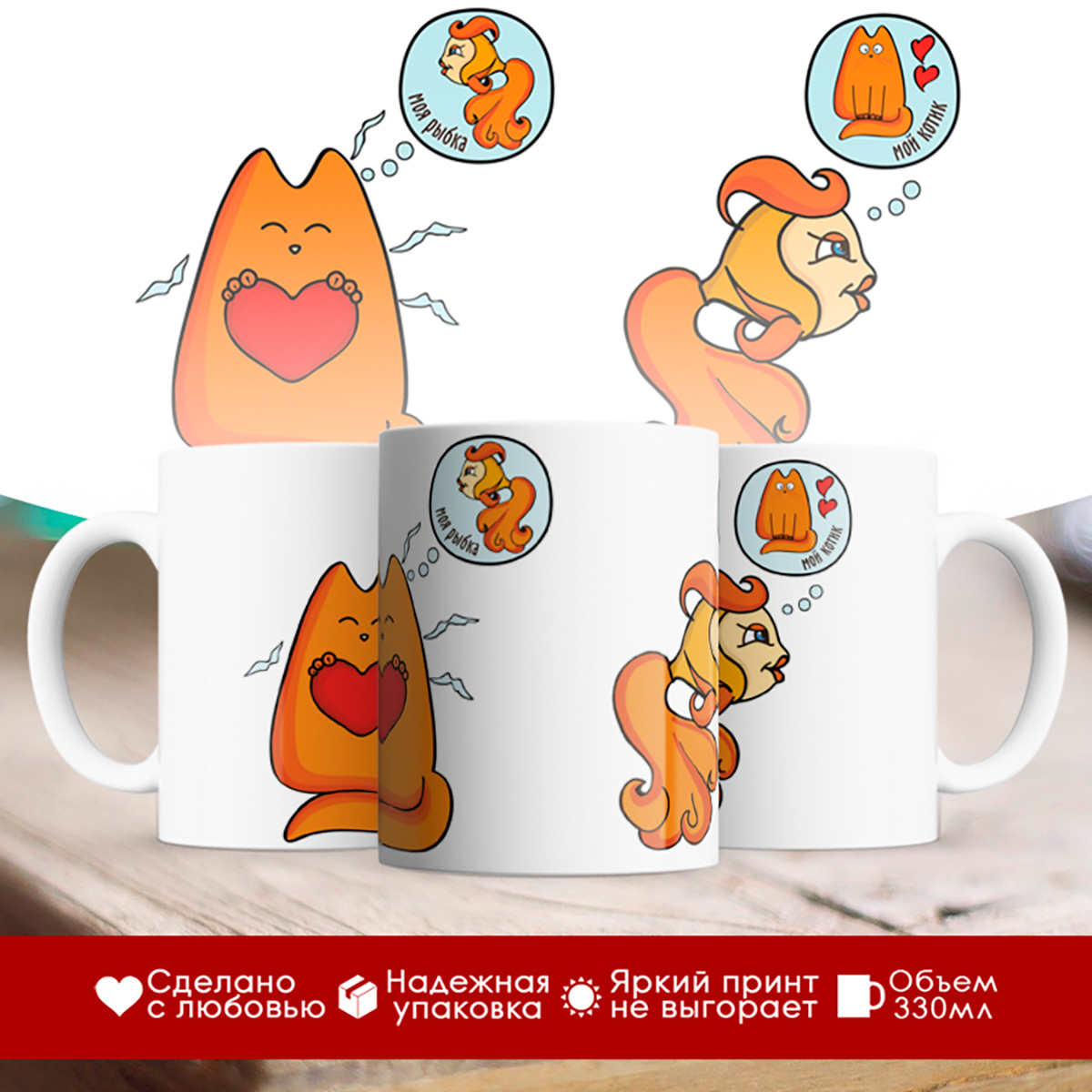 

Кружка Рыбка и Котик