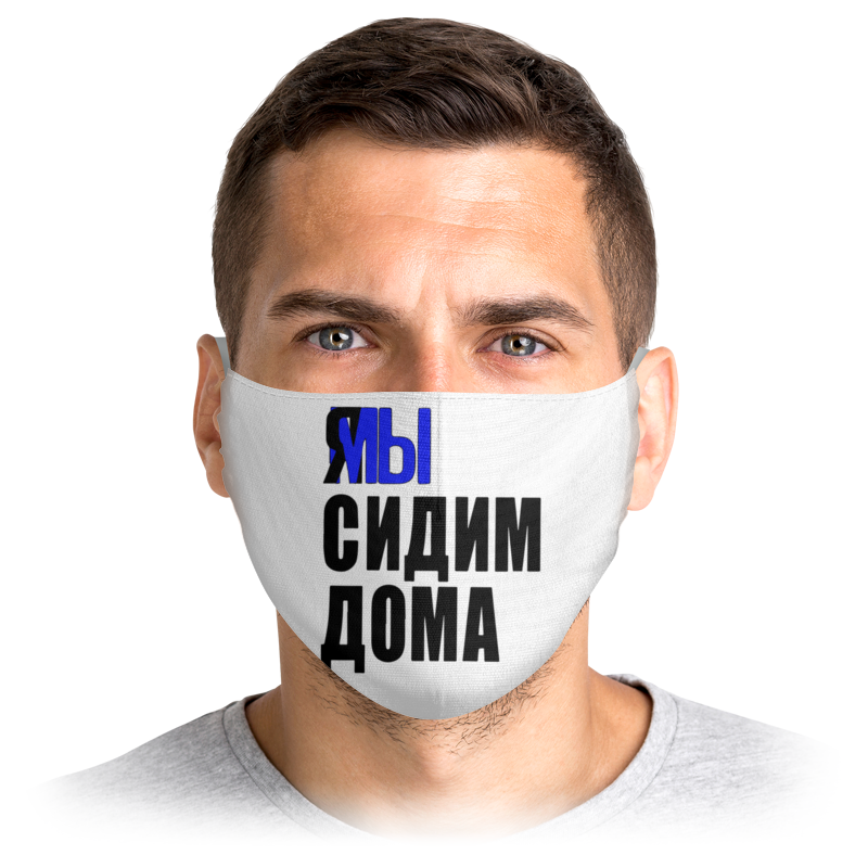 

Многоразовая маска Printio Ямы сидим дома белая L, Ямы сидим дома