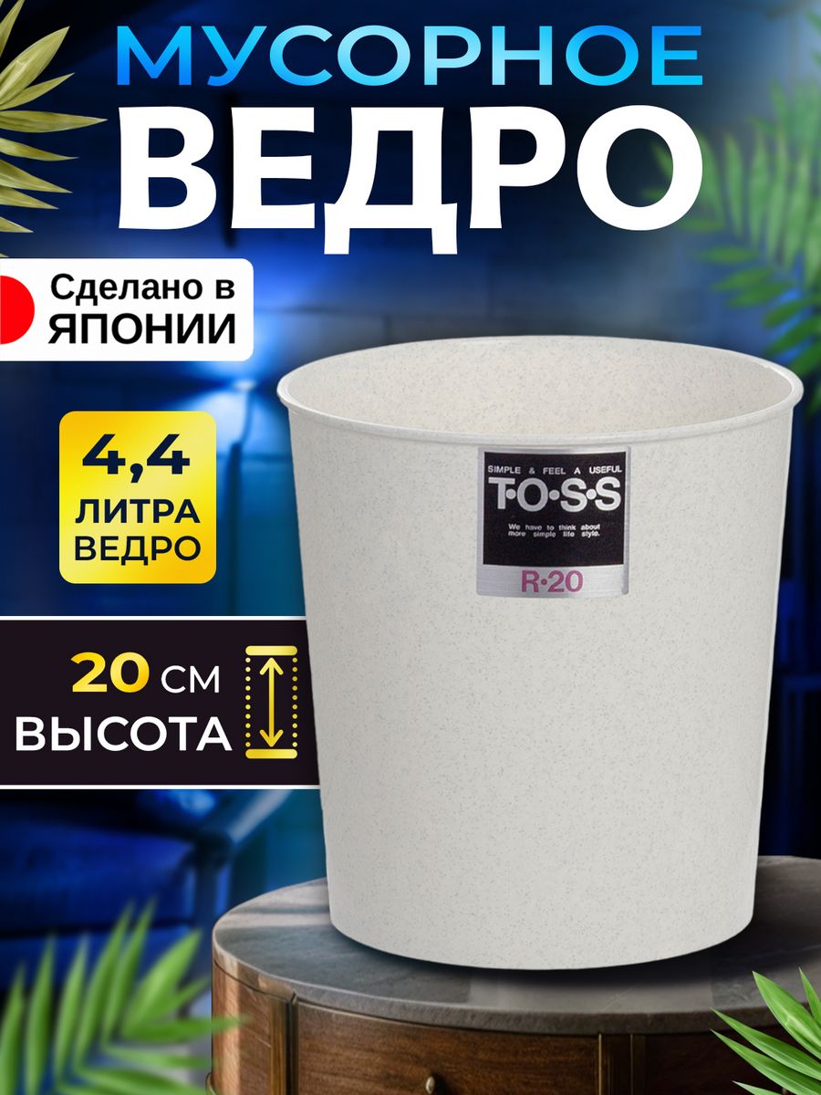 Мусорное ведро TONBO 4,4 л Д19,5х20 см