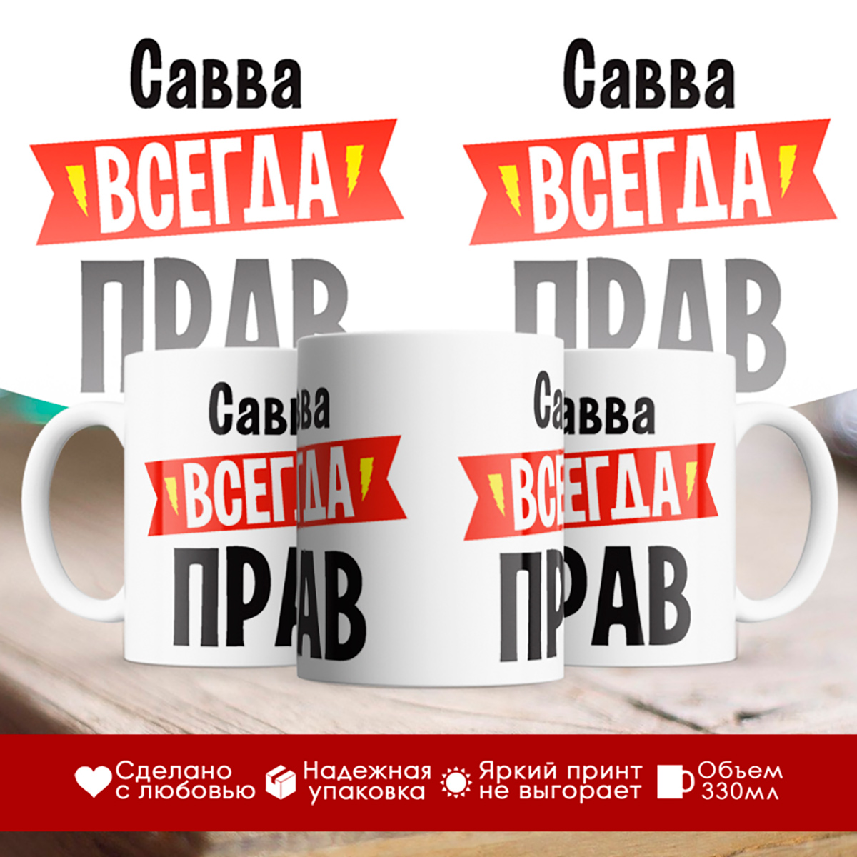 

Кружка Савва всегда прав