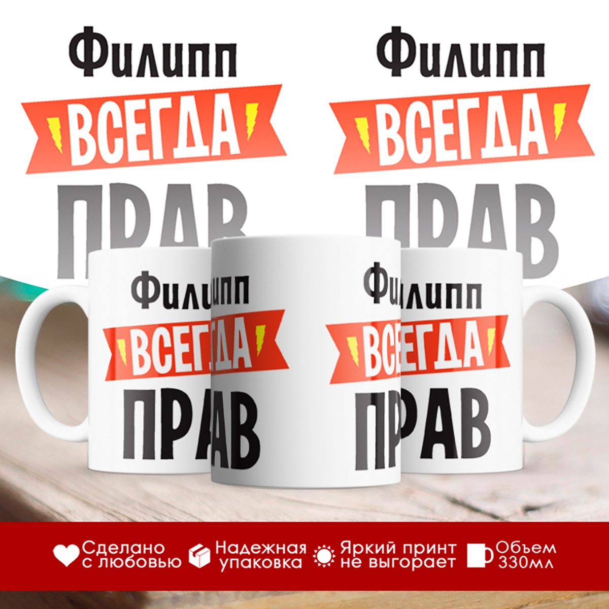 

Кружка Филипп всегда прав
