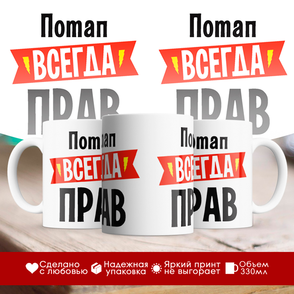

Кружка Потап всегда прав