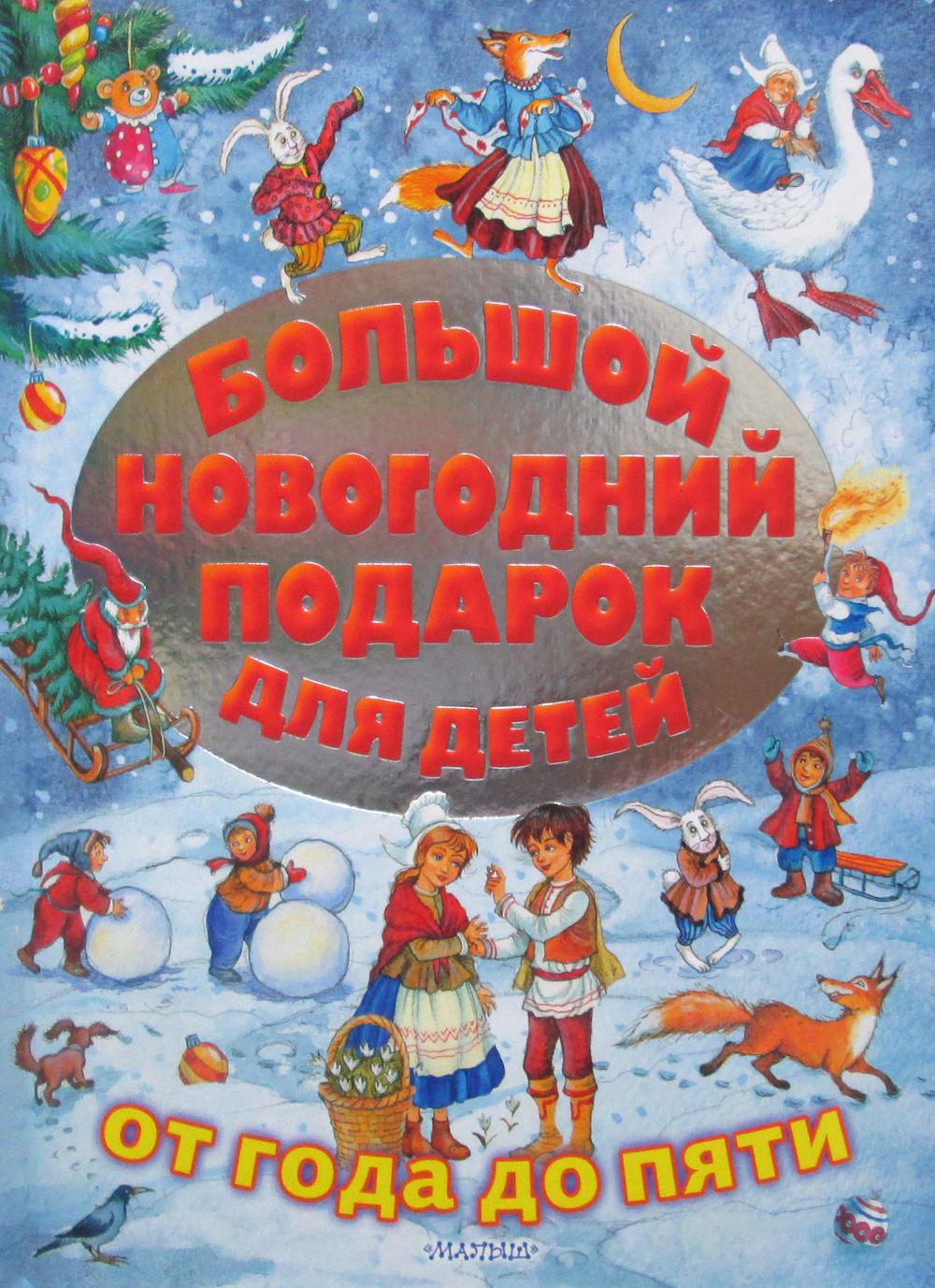 

Большой новогодний подарок для детей от года до пяти