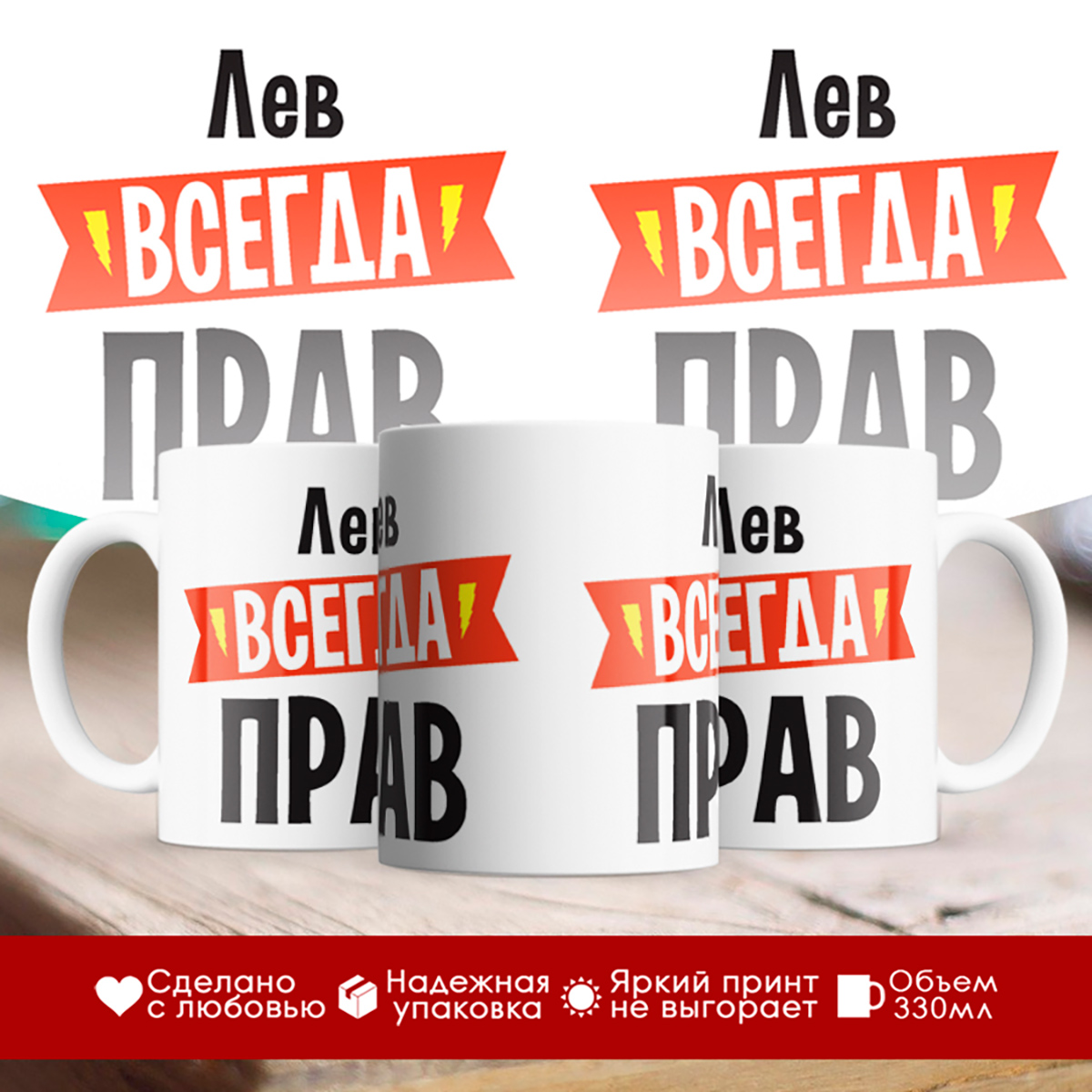 

Кружка Лев всегда прав