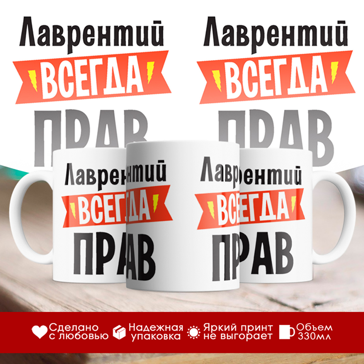 

Кружка Лаврентий всегда прав