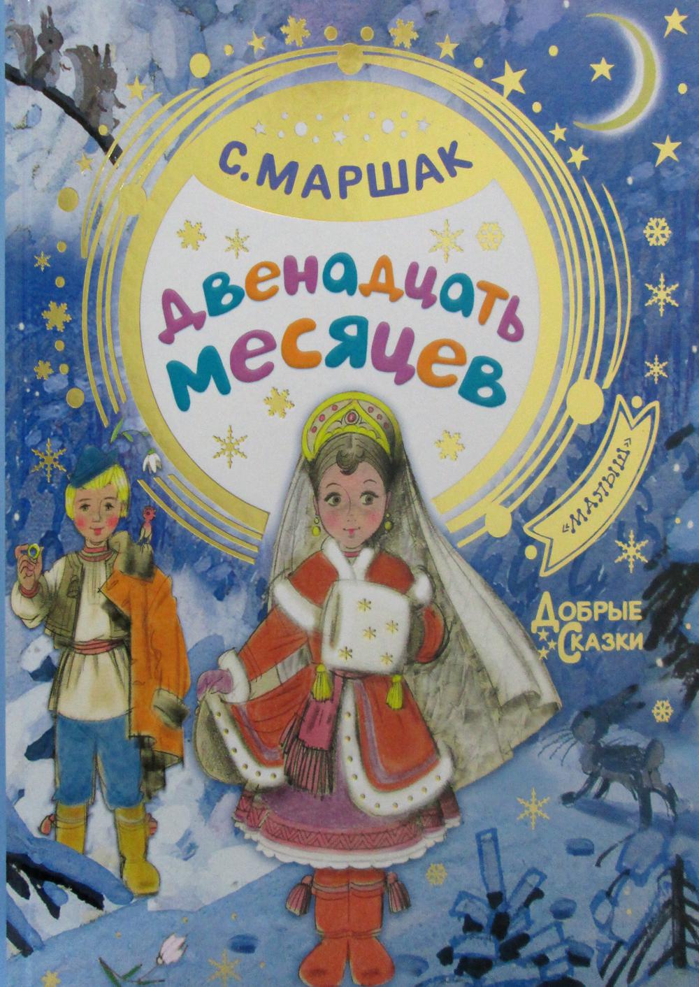 

Двенадцать месяцев
