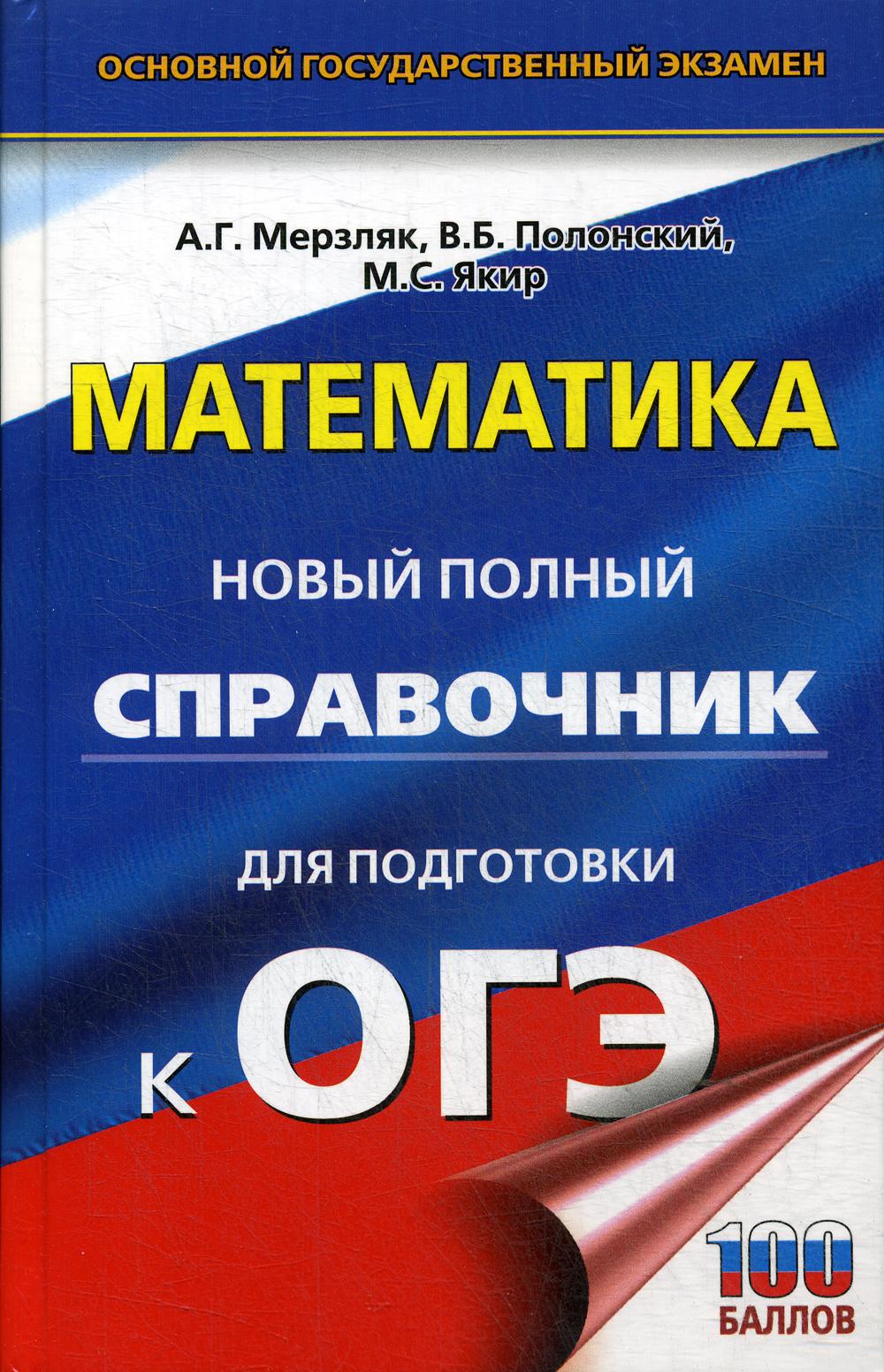 

Математика: новый полный справочник для подготовки к ОГЭ