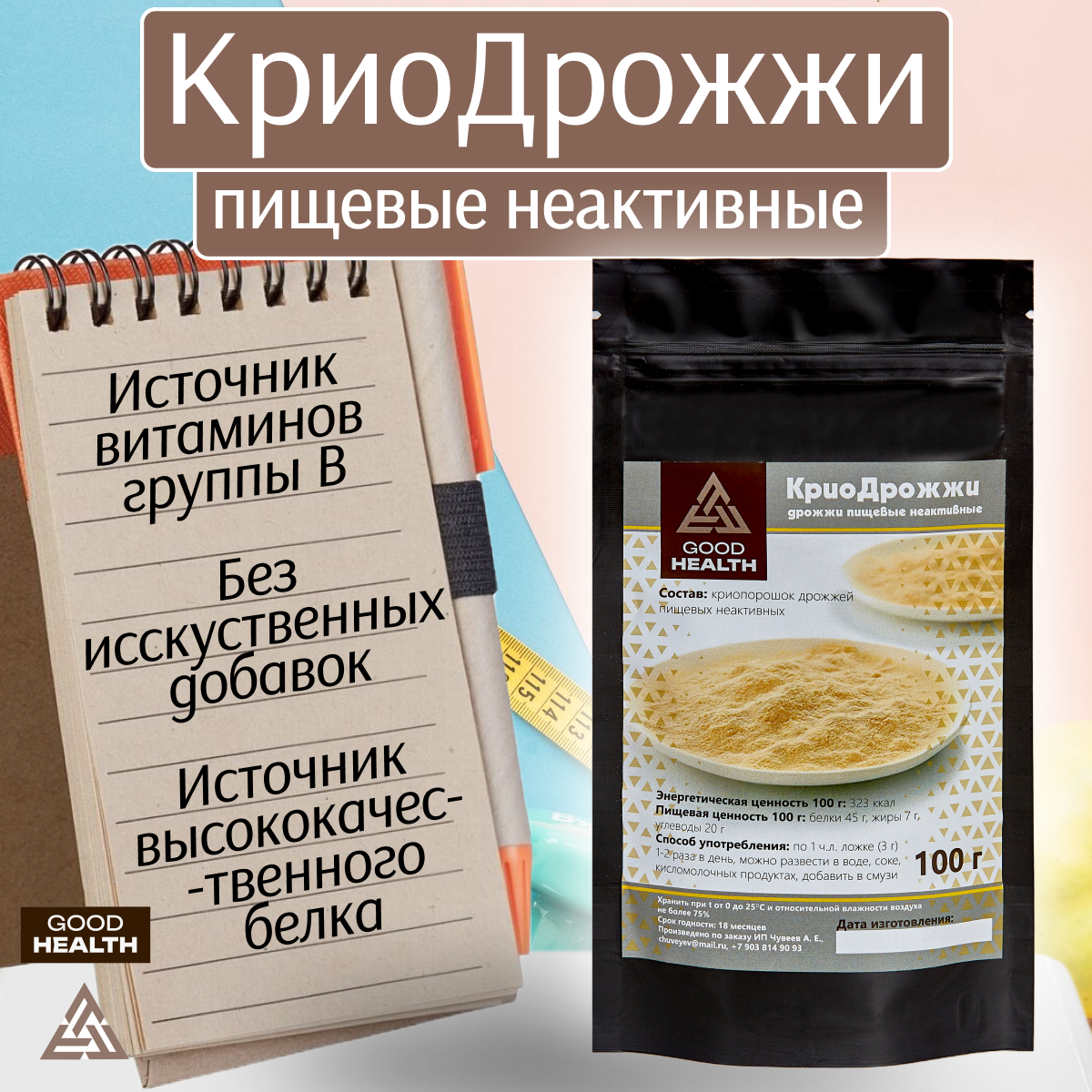

Дрожжи пищевые неактивные GOOD HEALTH, криопорошок, 100 г, 100 г