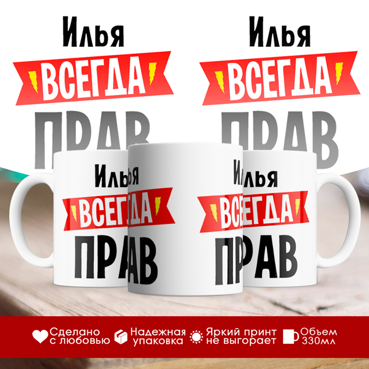 

Кружка Илья всегда прав