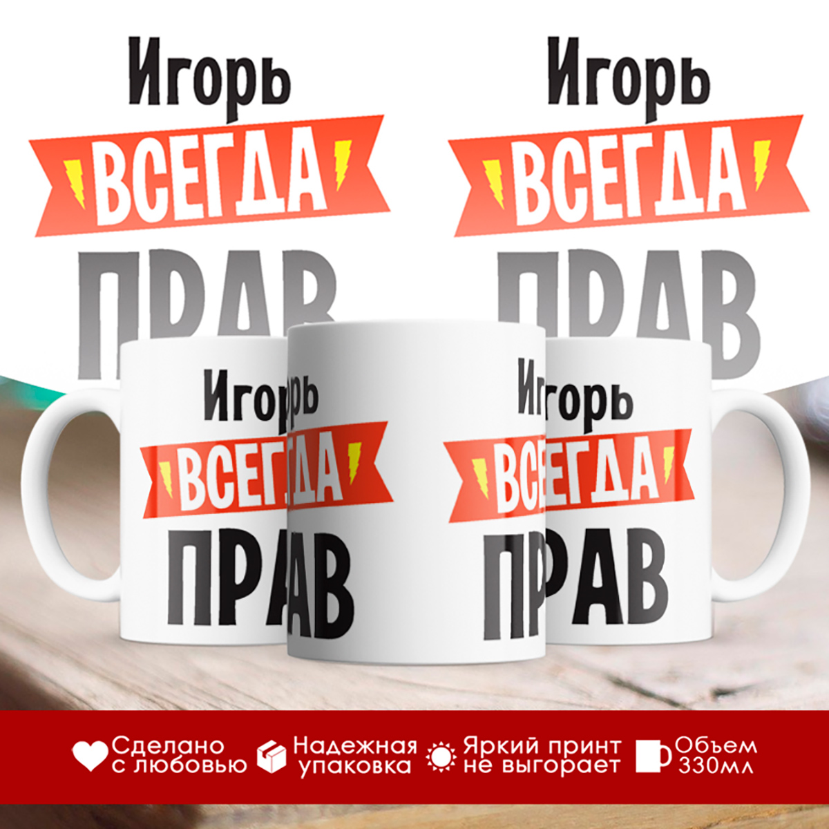

Кружка Игорь всегда прав