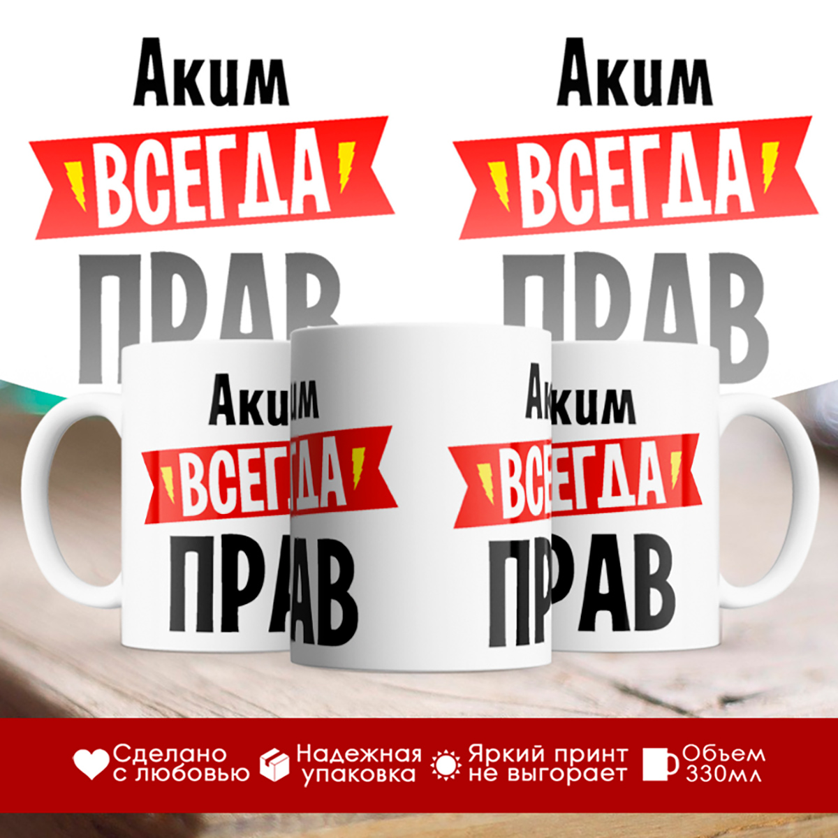 

Кружка Аким всегда прав