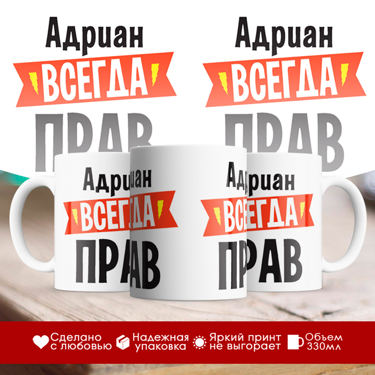 

Кружка Адриан всегда прав