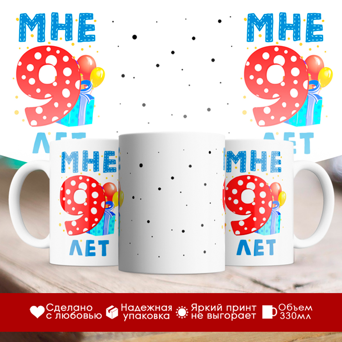 

Кружка Мне 9 лет. Подарок