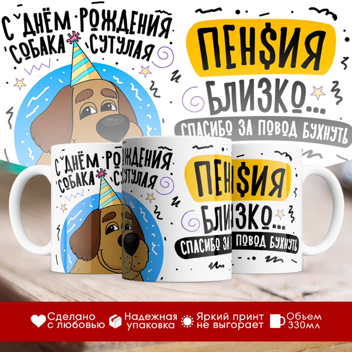 

Кружка С Днем Рождения, собака сутулая