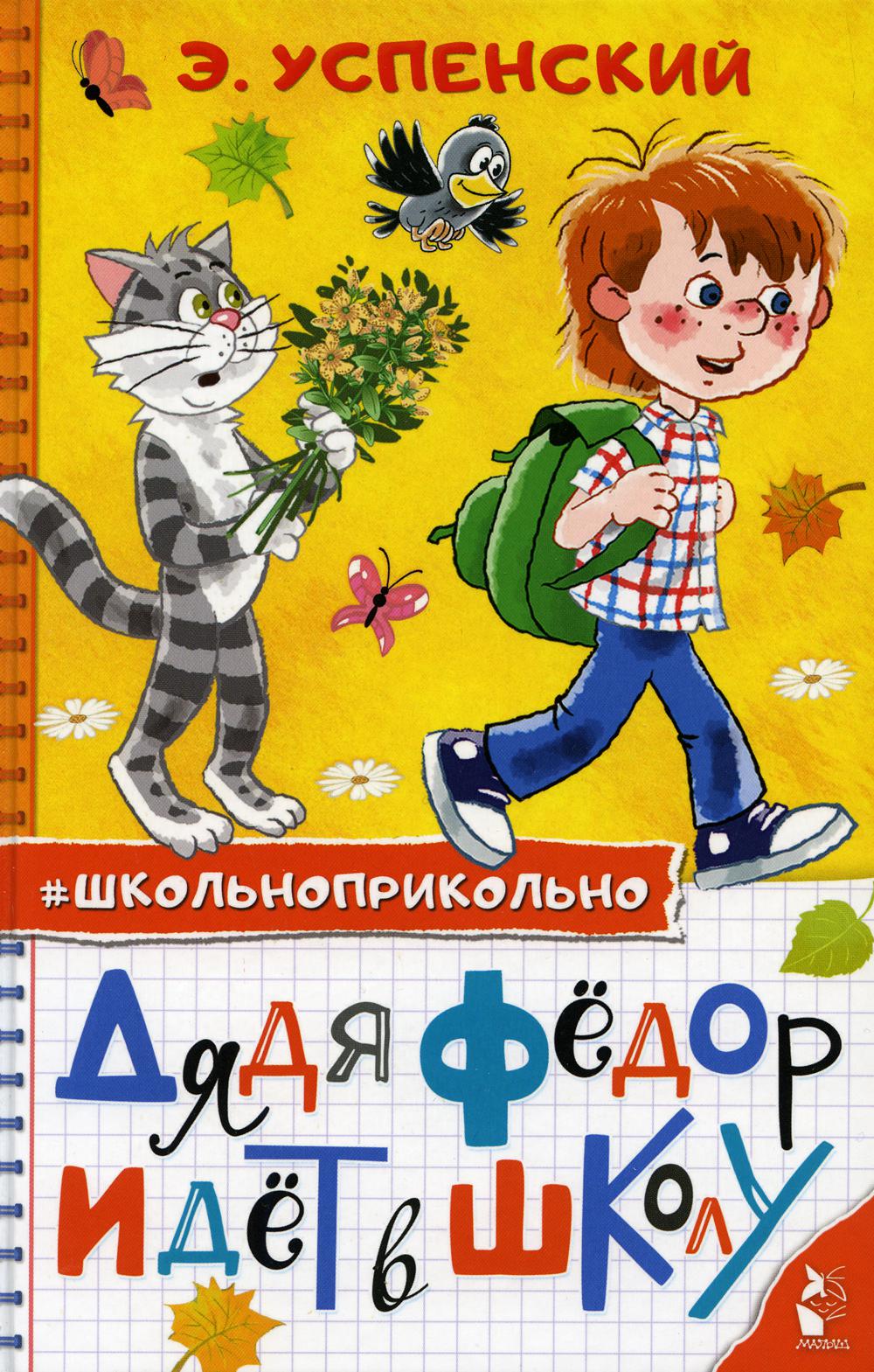 

Дядя Федор идет в школу