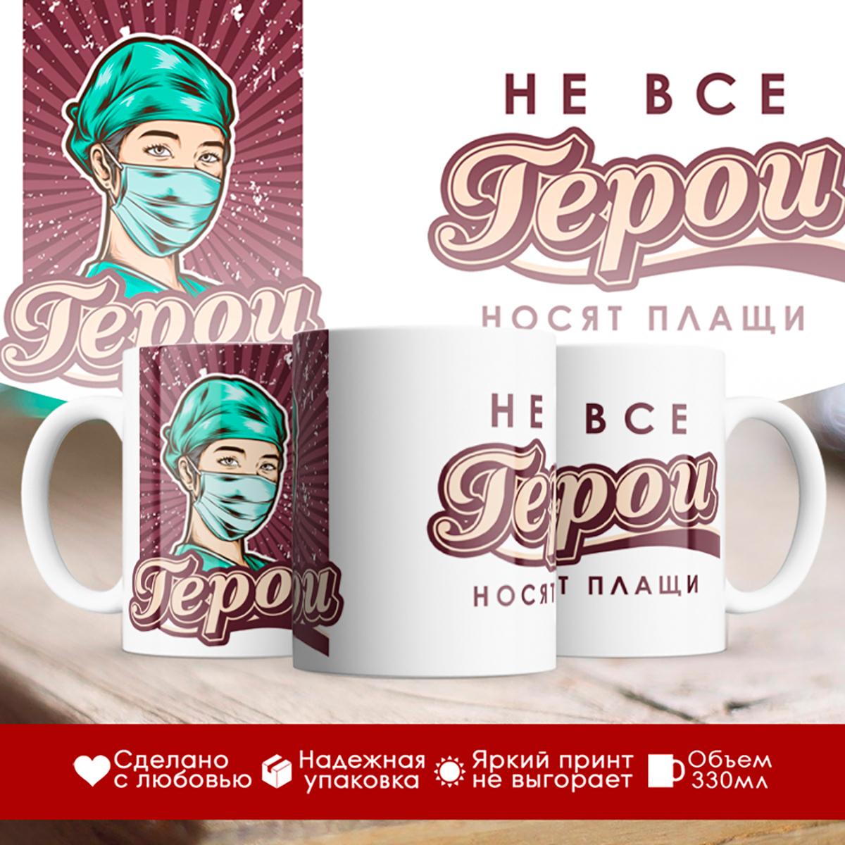 

Кружка Врач. Не все герои носят плащи