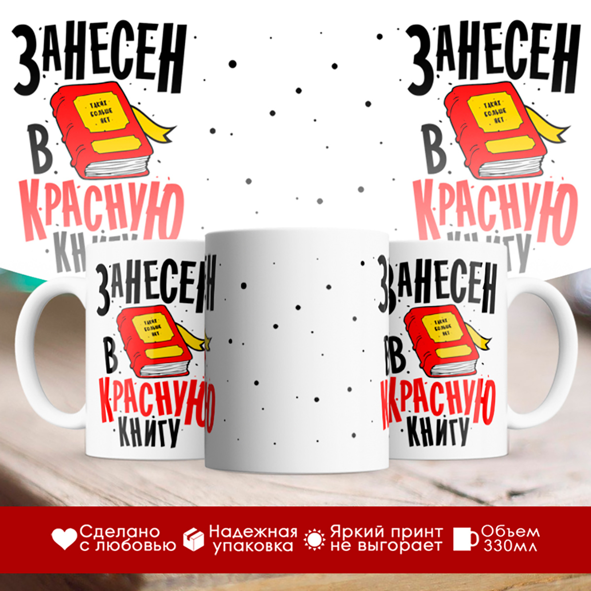 

Кружка Занесен в красную книгу