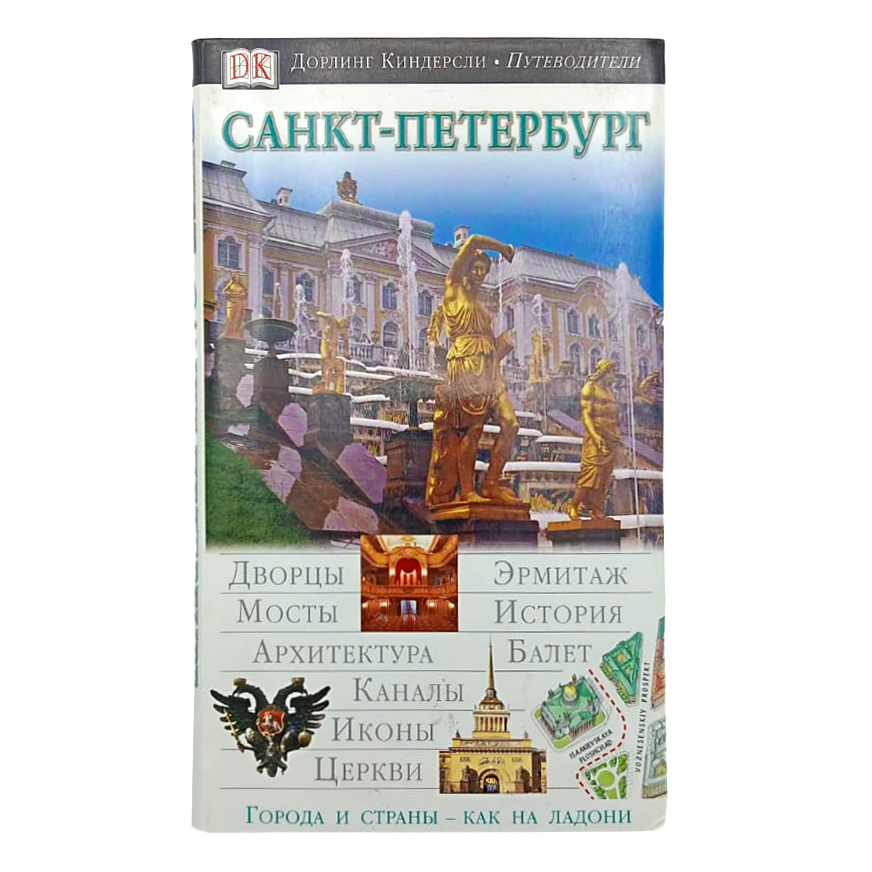 

Путеводитель Санкт-Петербург, Дорлинг Киндерсли. Путеводители